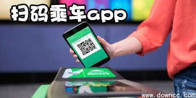 扫码乘车app有哪些?扫码乘车软件下载-微信扫码乘车软件大全