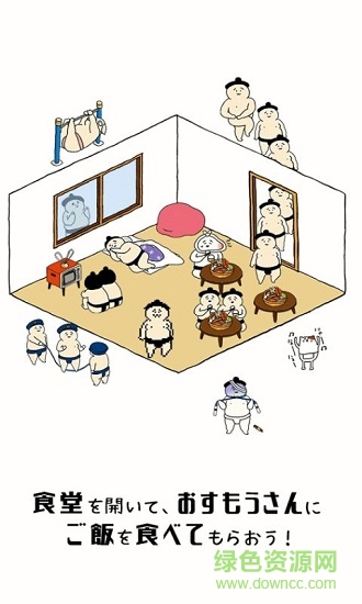 相扑选手餐厅(osumousan) v1.2.4 安卓版1