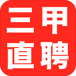 三甲直聘app下载