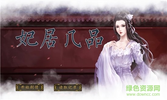 妃居几品 v1.0.2 安卓版1