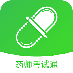 药师考试通