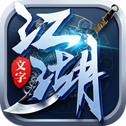 文字江湖手机