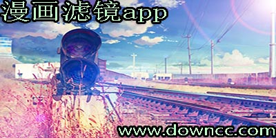 漫画滤镜app