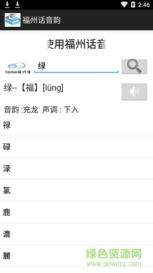 福州话音韵 v1.0 安卓版1