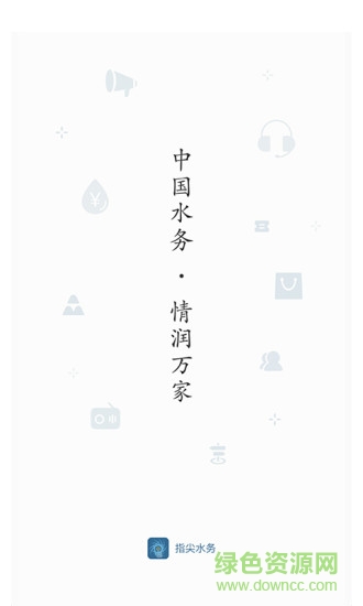 指尖水务苹果手机版 v3.1.2 ios官方版0