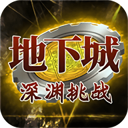 地下城深渊挑战