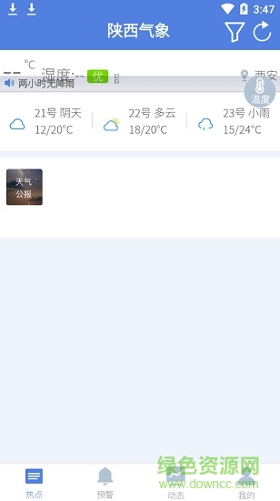陕西气象天气预报 v4.2.6 安卓版2