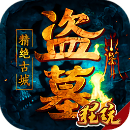 盗墓精绝古城