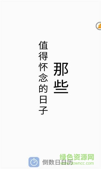 倒数日日历 v4.5.1 安卓版0