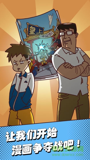 夺回漫画大作战 v0.1 安卓版0