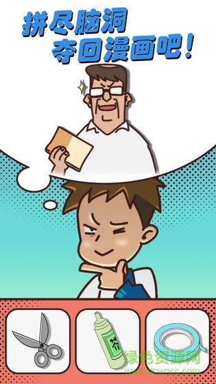 夺回漫画大作战 v0.1 安卓版2