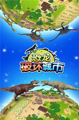 恐龙破坏城市模拟器 v1.1.0 安卓版0