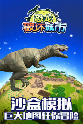 恐龙破坏城市模拟器 v1.1.0 安卓版2