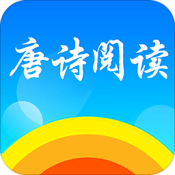 唐诗阅读儿童语音版