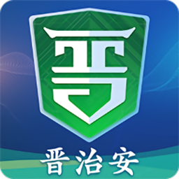 社会版晋治安app