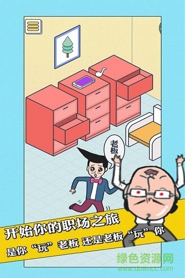 我的办公室生活 v1.0 安卓版2