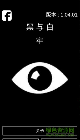 黑与白牢(prison) v01.04.01 安卓版1