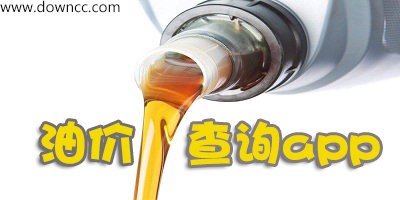 油价查询app