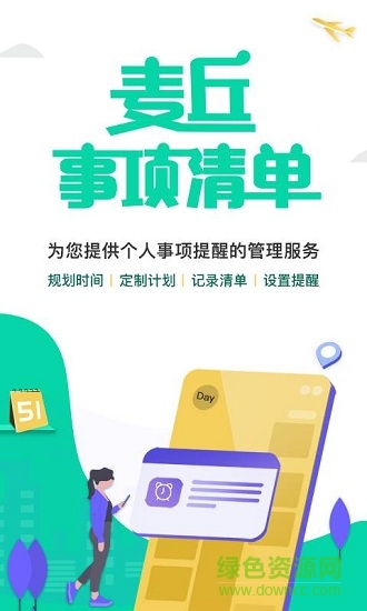 麦丘事项清单 v1.0 安卓版0