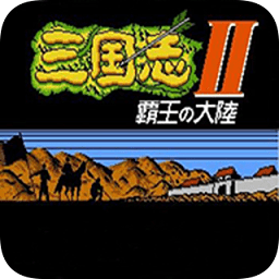 三国志霸王的大陆下载