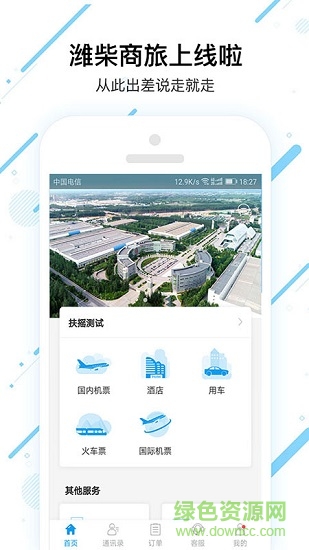 潍柴商旅 v7.7.8.0 安卓版3