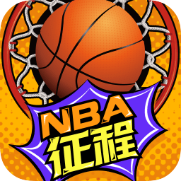 nba征程无限钻石版下载