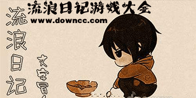流浪日记有几个版本?流浪日记下载-流浪日记无敌版下载