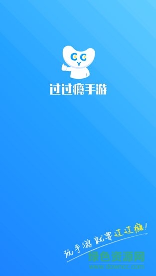 过过瘾手游盒子 v1.2.4 安卓版0