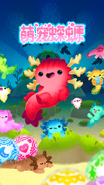 萌宠蝾螈游戏(Axolochi) v1.3.6 安卓版0