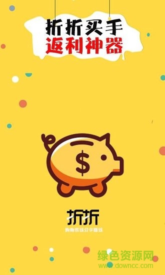 折折买手软件 v2.8.1 官方安卓版1