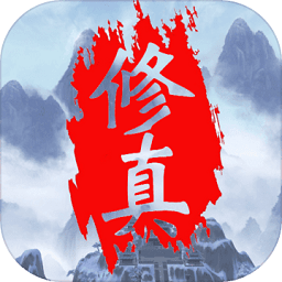 无尽的修真塔下载