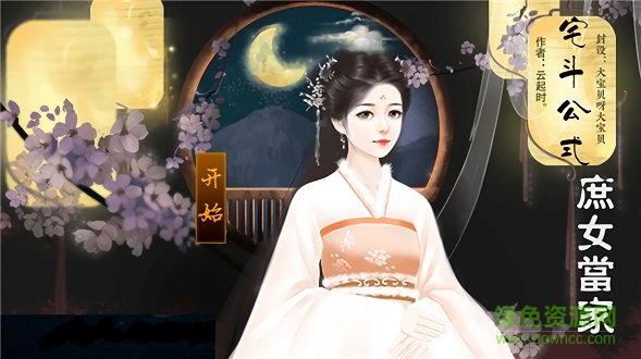 橙光游戏宅斗公式庶女当家 v1.0 安卓版1