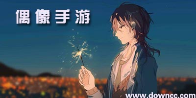 偶像游戏有哪些?好玩的偶像类养成游戏-最新偶像游戏大全