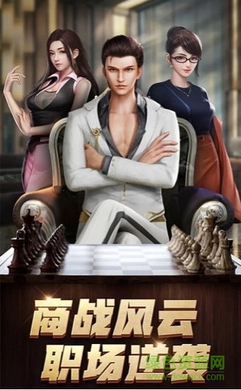 商道高手之升职记应用宝版 v3.313 安卓版0