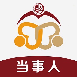 和合智解当事人版