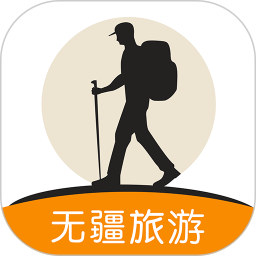 无疆旅游app下载