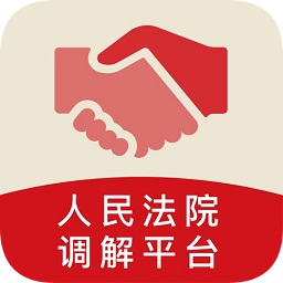 多元调解(人民法院调解平台)