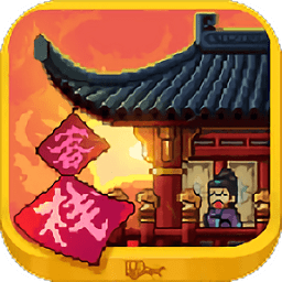 我在长安开客栈汉化版