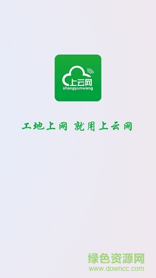 上云网客户端(工地共享wifi) v2.8 安卓版0
