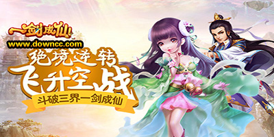 一剑成仙手游平台有哪些?一剑成仙游戏手机版-一剑成仙版本大全