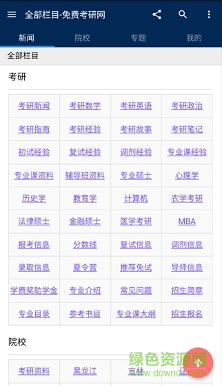 free考研研招网论坛 v1.0 安卓版0