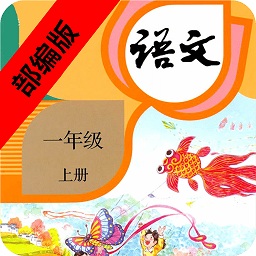 一年级语文上册部编版电子课本