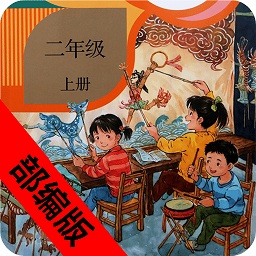 二年级语文上册部编版朗读版