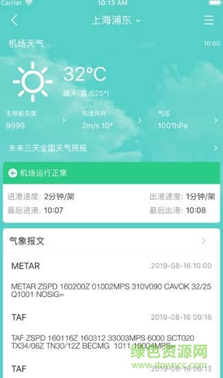 浦东准点 v2.1.0 安卓版1