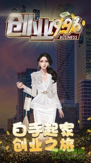 创业996内购 v1.0.1 安卓版1