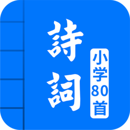 小学必背古诗词80首下载