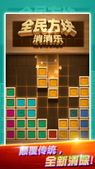 全民方块消消乐 v1.0.0 安卓版0