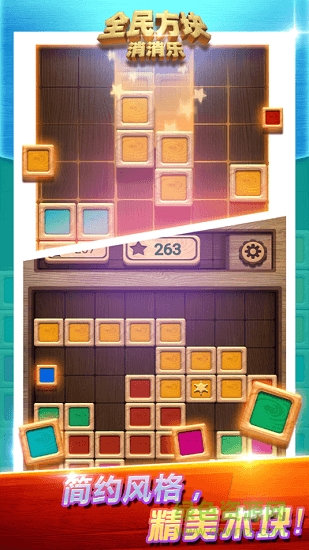 全民方块消消乐 v1.0.0 安卓版1