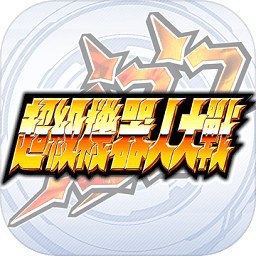 超级机器人大战dd台服充值版