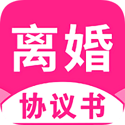 离婚协议书app下载